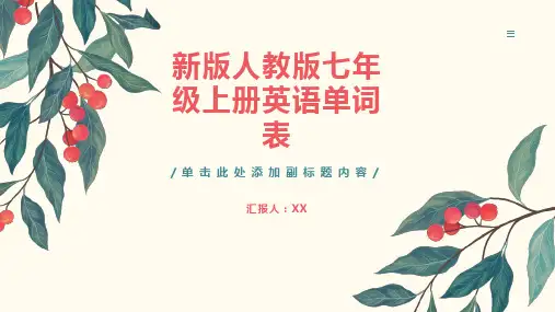 新版人教版七年级上册英语单词表含音标