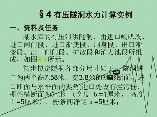 有压隧洞水力计算实例