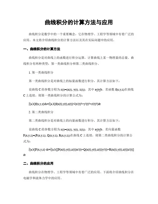 曲线积分的计算方法与应用