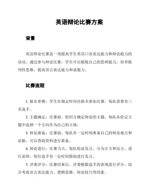 英语辩论比赛方案