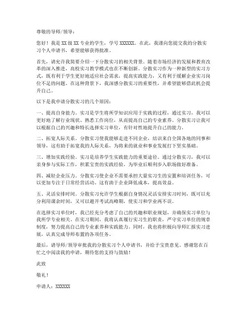 分散实习个人申请书