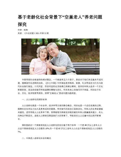 基于老龄化社会背景下“空巢老人”养老问题探究