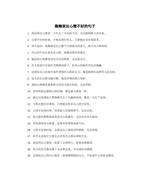 隐晦表达心情不好的句子