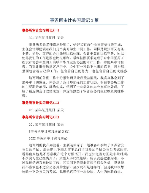 事务所审计实习周记3篇