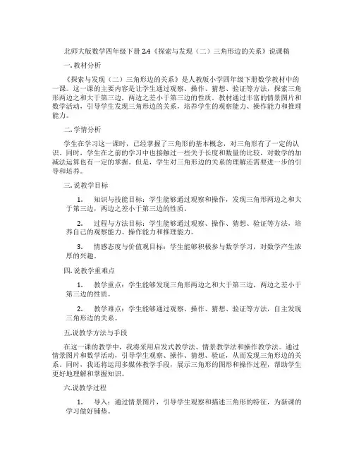 北师大版数学四年级下册2.4《探索与发现(二)三角形边的关系》说课稿