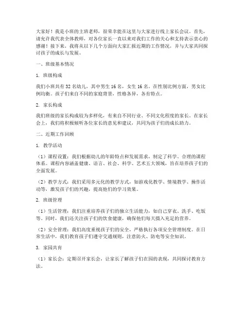 小班线上家长会议发言稿
