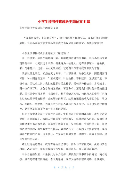 小学生读书伴我成长主题征文5篇