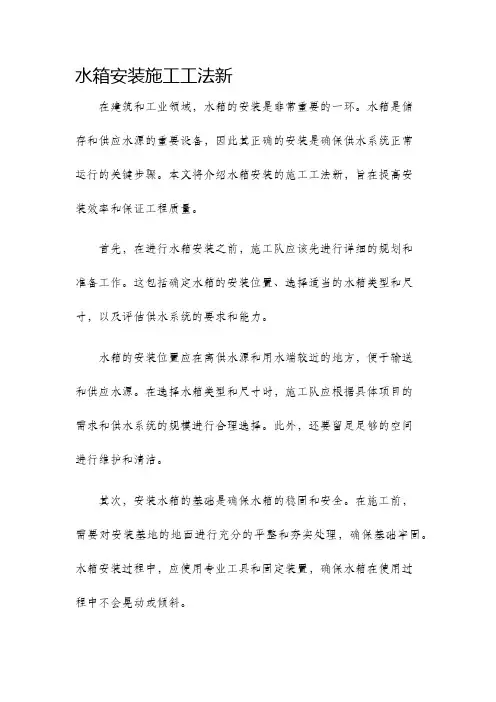 水箱安装施工工法新