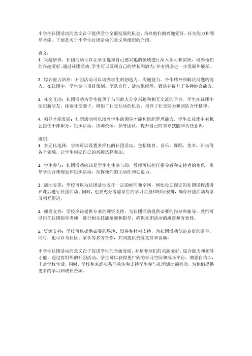 小学生社团活动的意义与组织