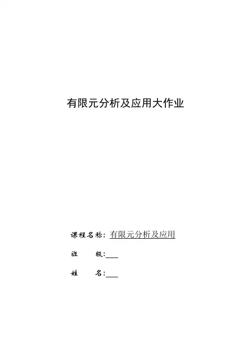 有限元分析与应用大作业