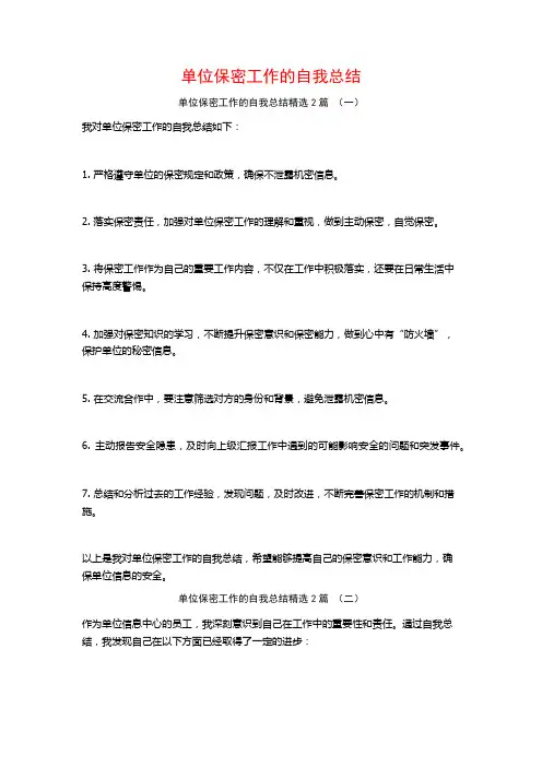 单位保密工作的自我总结2篇