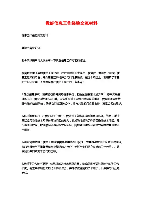 做好信息工作经验交流材料
