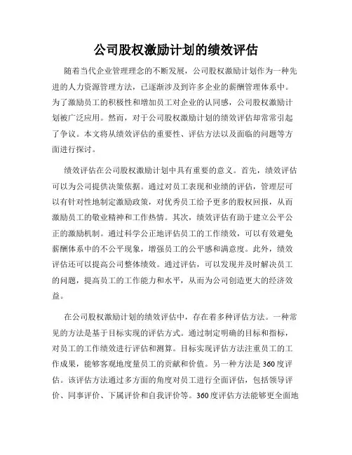 公司股权激励计划的绩效评估