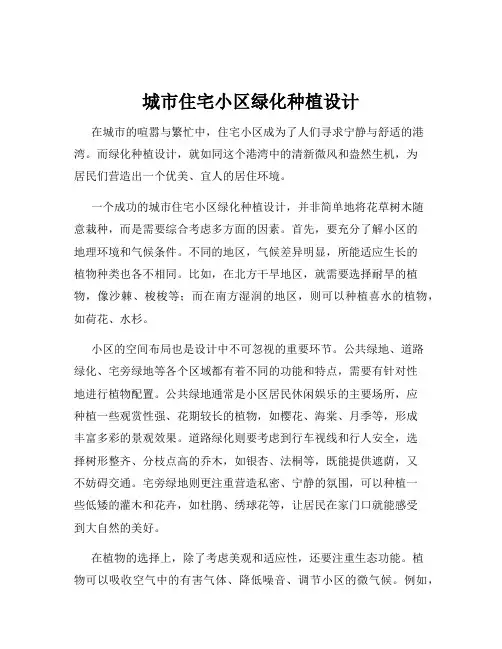 城市住宅小区绿化种植设计