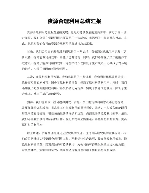 资源合理利用总结汇报