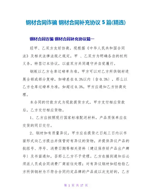 钢材合同诈骗钢材合同补充协议5篇