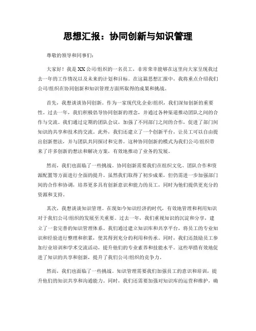 思想汇报：协同创新与知识管理