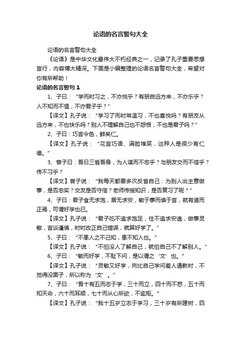论语的名言警句大全