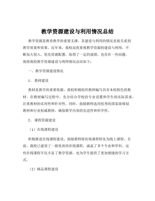 教学资源建设与利用情况总结