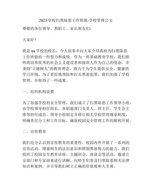 2023学校扫黑除恶工作简报-学校管理公文
