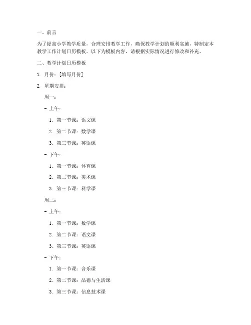 小学教学工作计划日历模板
