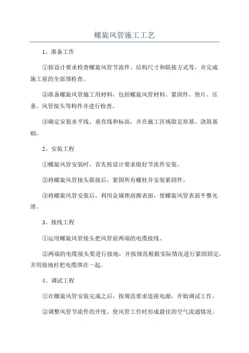 螺旋风管施工工艺