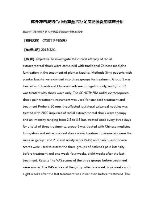 体外冲击波结合中药熏蒸治疗足底筋膜炎的临床分析
