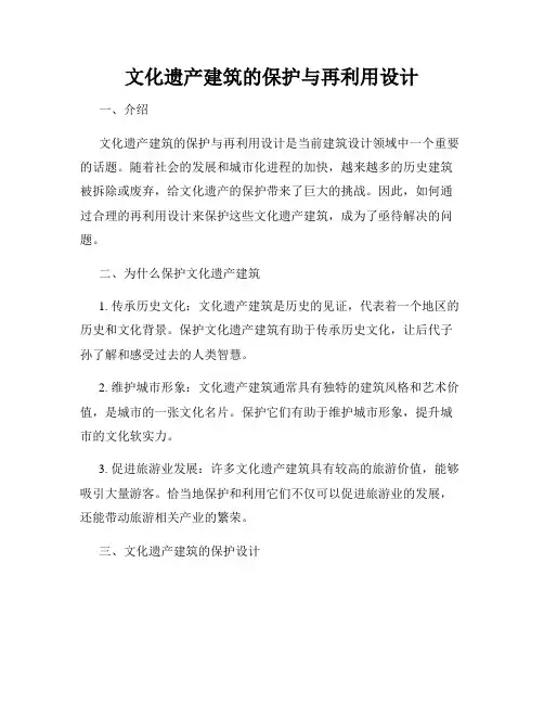 文化遗产建筑的保护与再利用设计