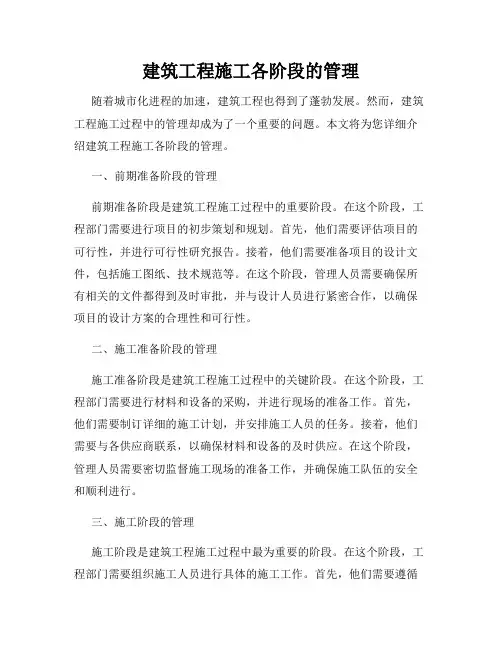 建筑工程施工各阶段的管理