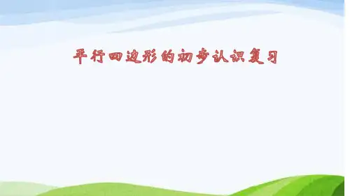 二年级上册数学课件平行四边形的初步认识复习苏教版(共14张PPT)