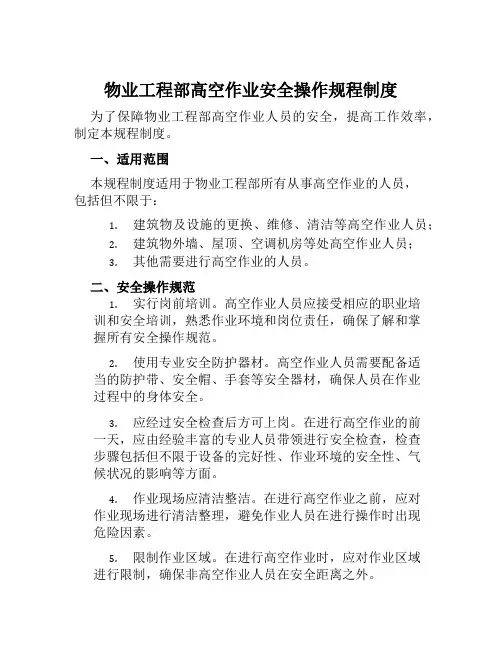 物业工程部高空作业安全操作规程制度
