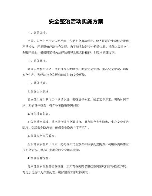 安全整治活动实施方案