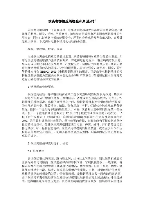 浅谈电梯钢丝绳检验和原因分析