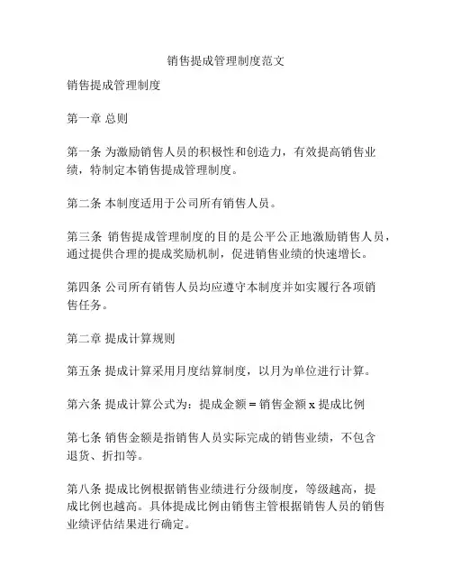销售提成管理制度范文