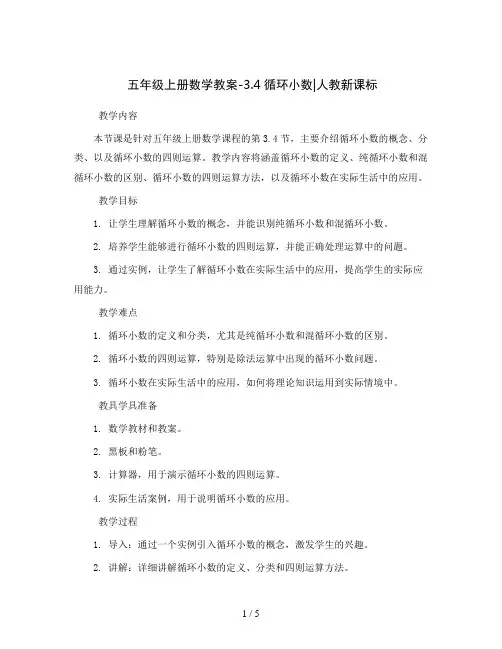 五年级上册数学教案-3.4循环小数∣人教新课标