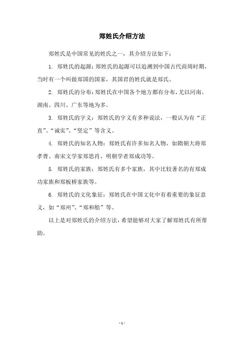 郑姓氏介绍方法