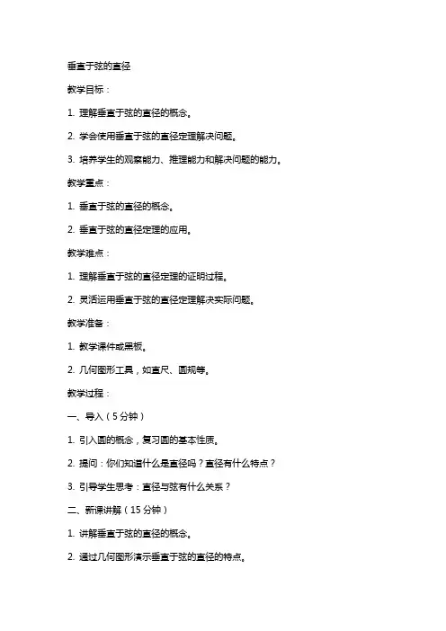 垂直于弦的直径的数学教案
