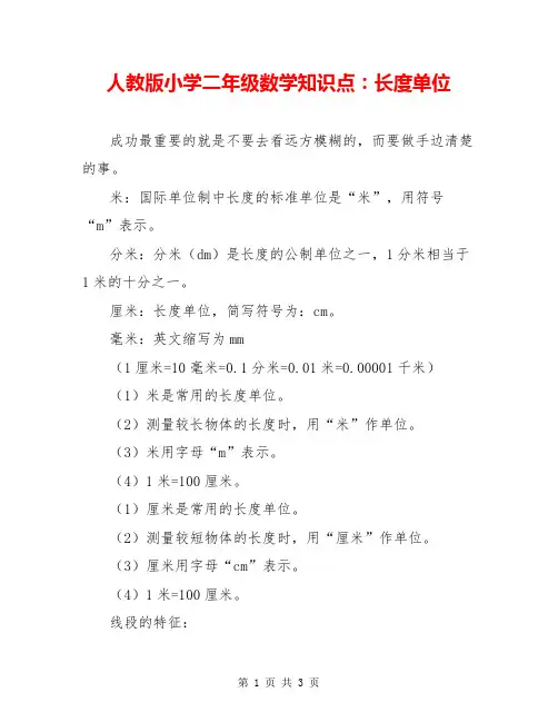 人教版小学二年级数学知识点：长度单位