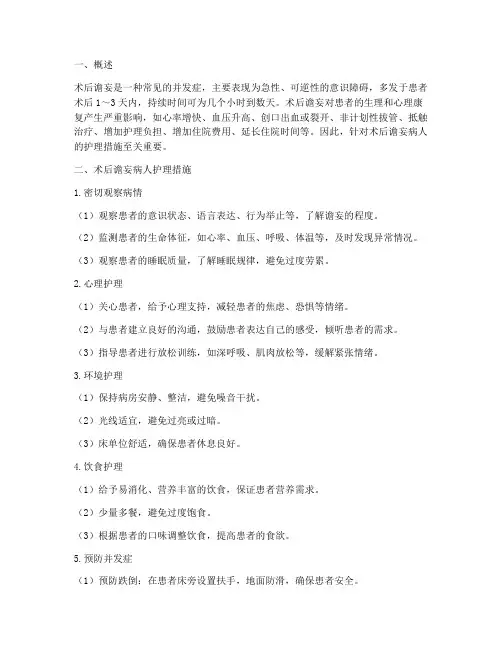 术后谵妄病人护理措施