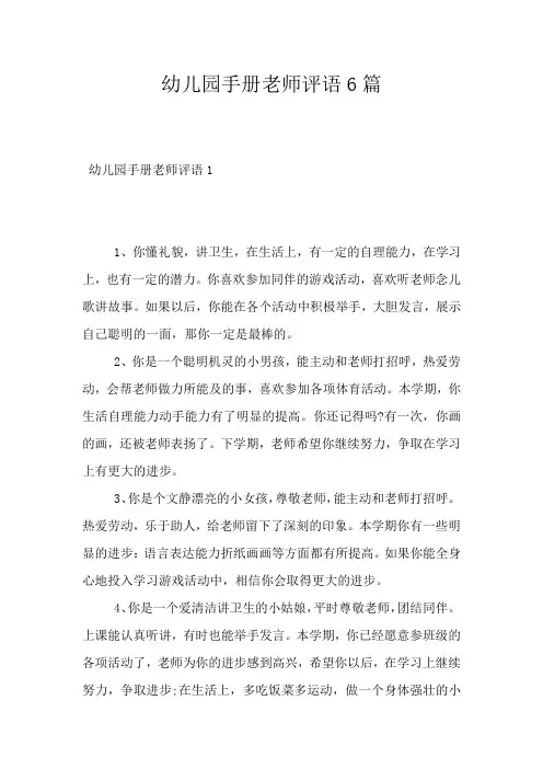 幼儿园手册老师评语6篇