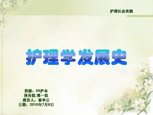 护理学发展史