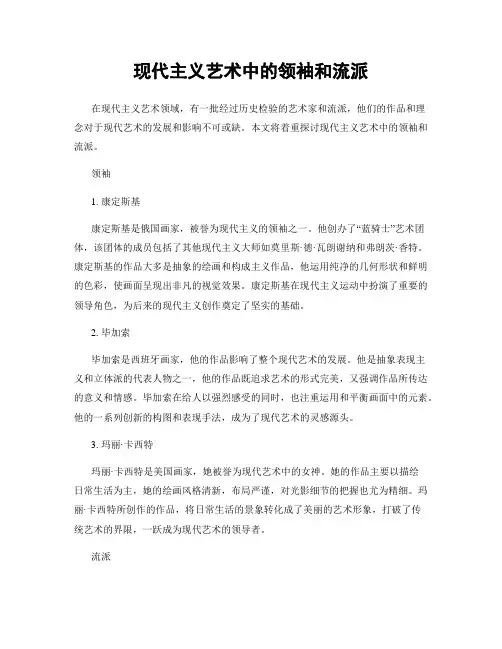 现代主义艺术中的领袖和流派