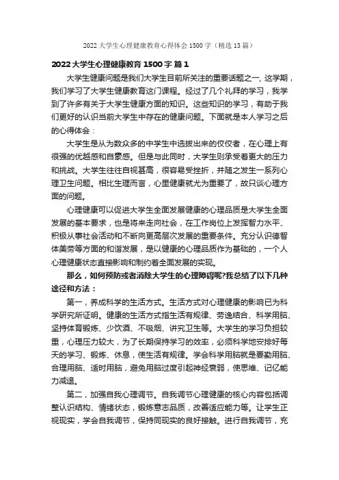 2022大学生心理健康教育心得体会1500字（精选13篇）