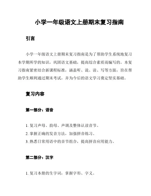 小学一年级语文上册期末复习指南