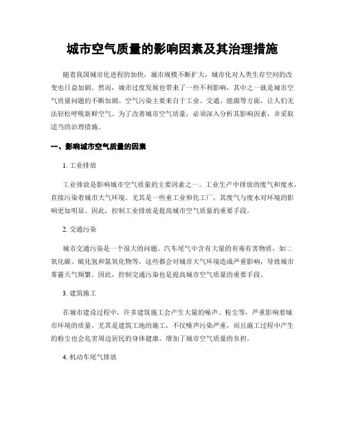 城市空气质量的影响因素及其治理措施