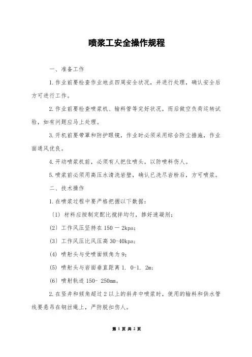喷浆工安全操作规程