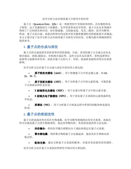 化学分析方法在纳米量子点研究中的应用