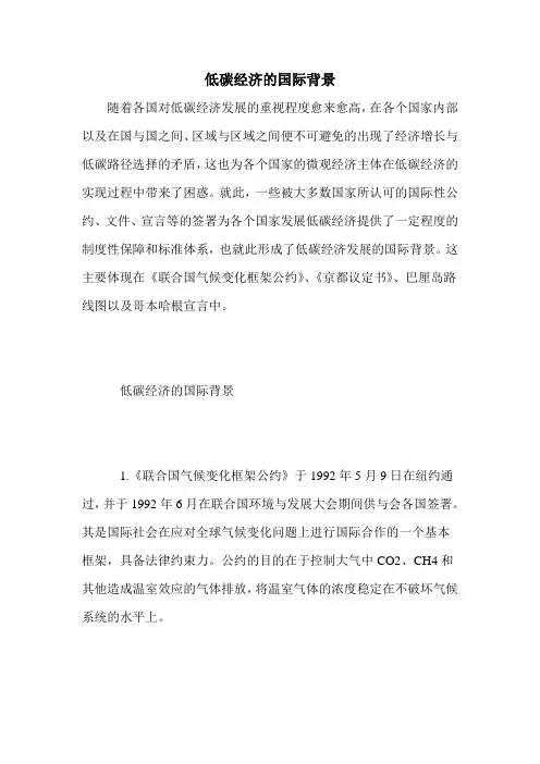 低碳经济的国际背景