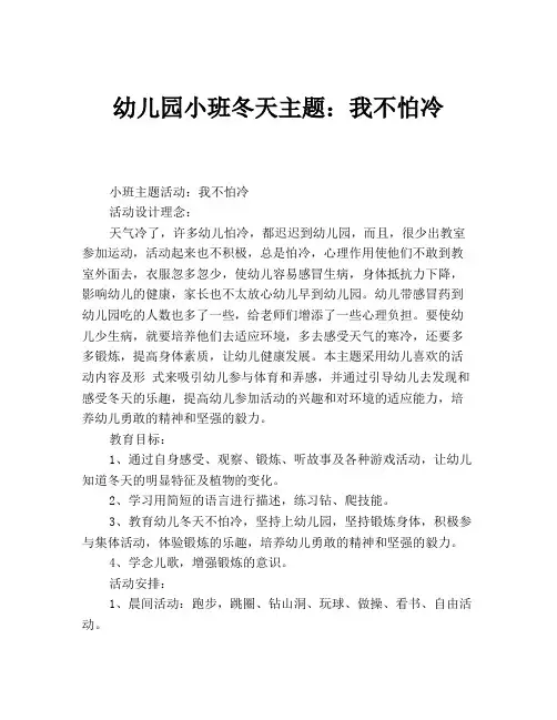幼儿园小班冬天主题：我不怕冷