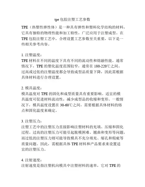 tpe包胶注塑工艺参数